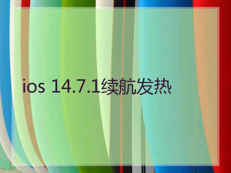 ios 14.7.1续航发热