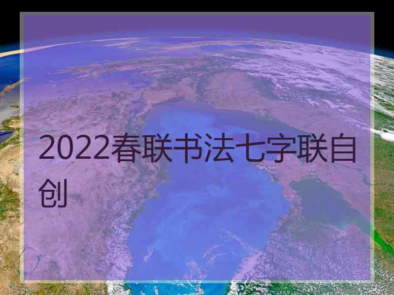 2022春联书法七字联自创