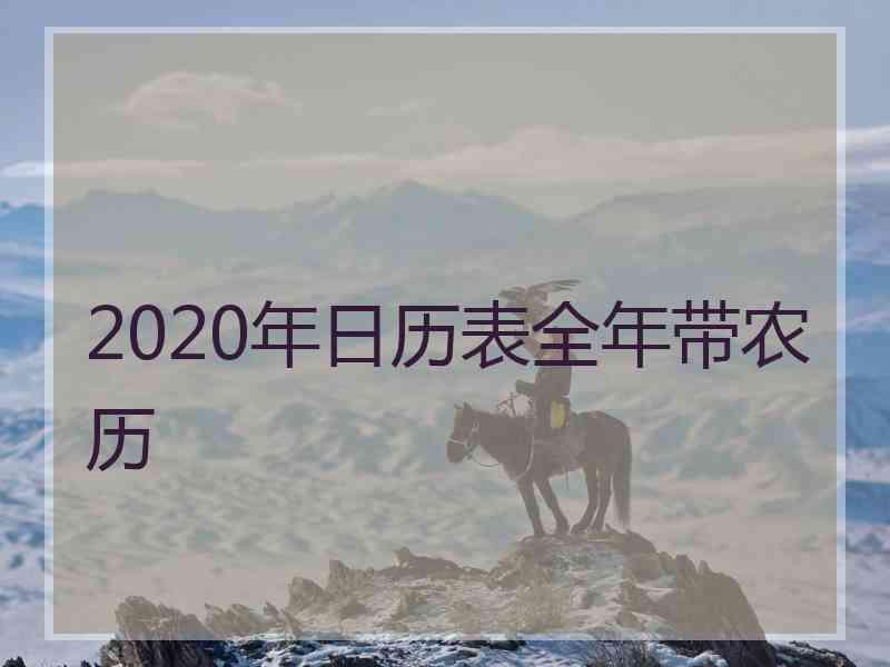 2020年日历表全年带农历