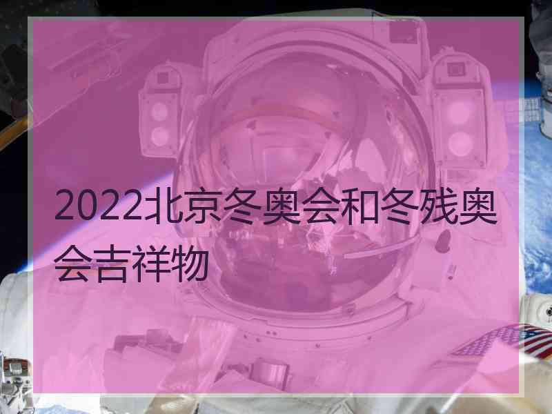 2022北京冬奥会和冬残奥会吉祥物