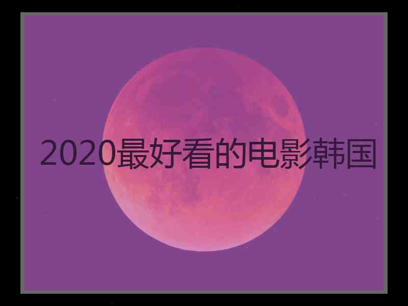 2020最好看的电影韩国