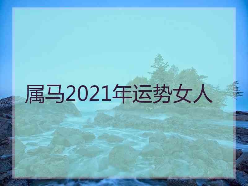 属马2021年运势女人