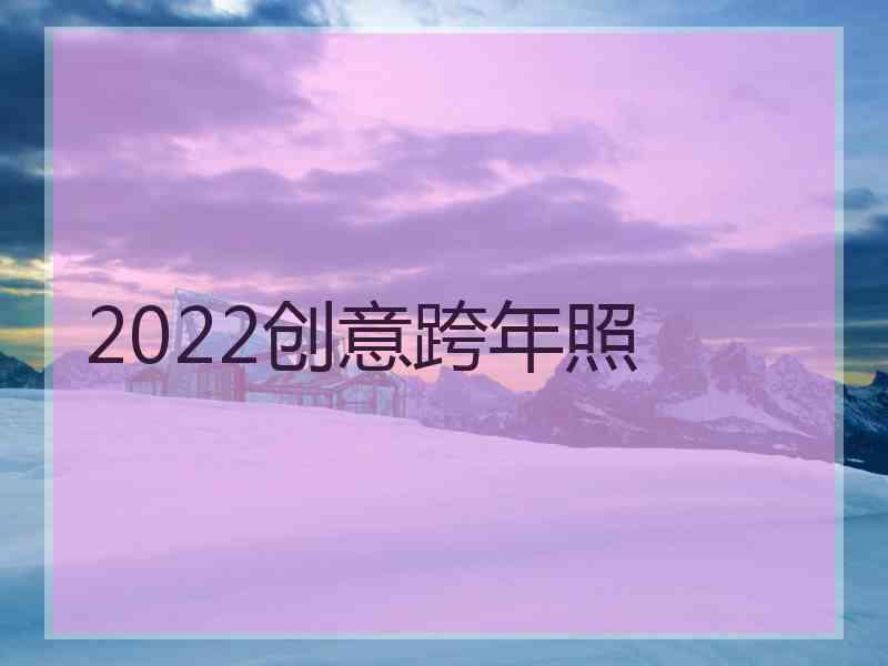 2022创意跨年照