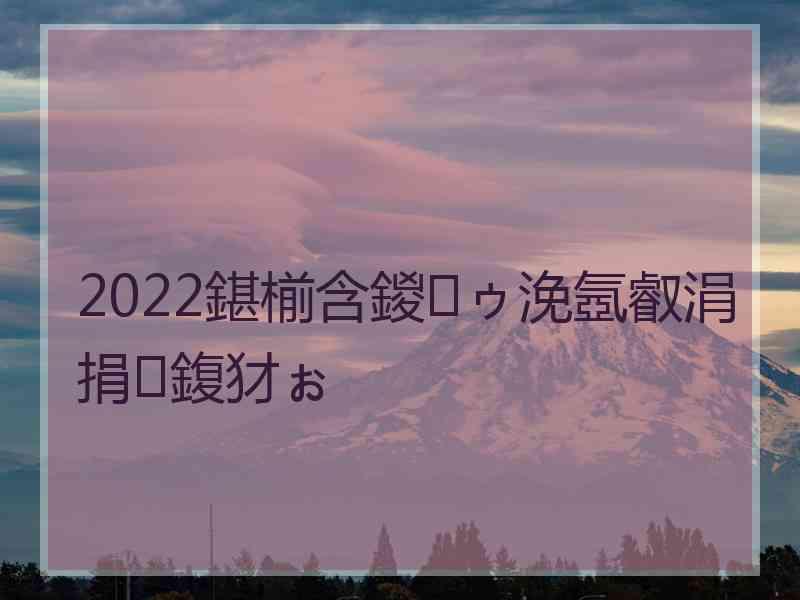 2022鍖椾含鍐ゥ浼氬叡涓捐鍑犲ぉ