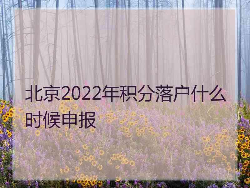 北京2022年积分落户什么时候申报