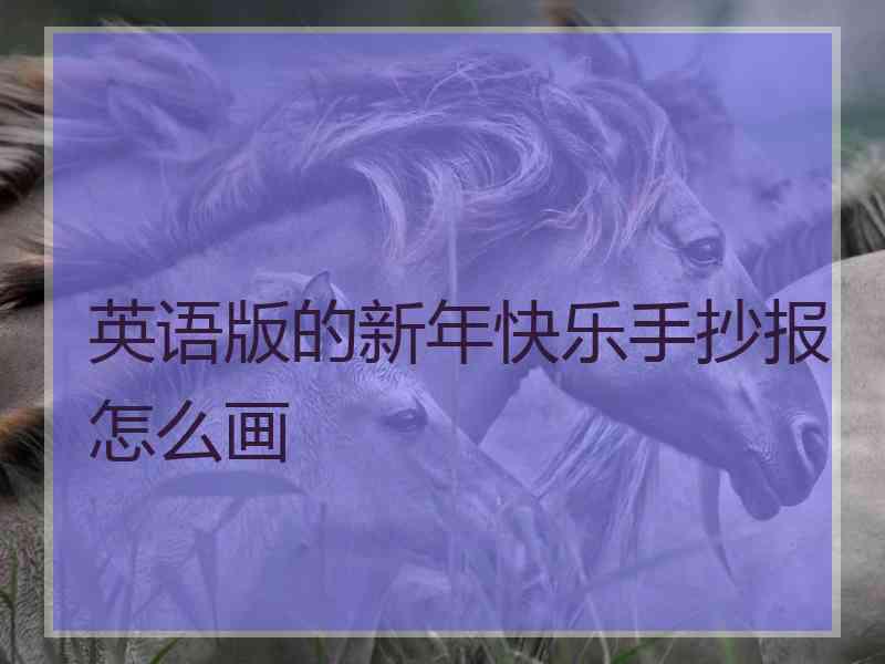 英语版的新年快乐手抄报怎么画