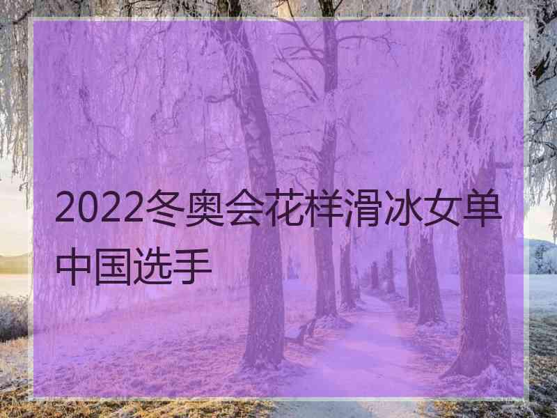 2022冬奥会花样滑冰女单中国选手