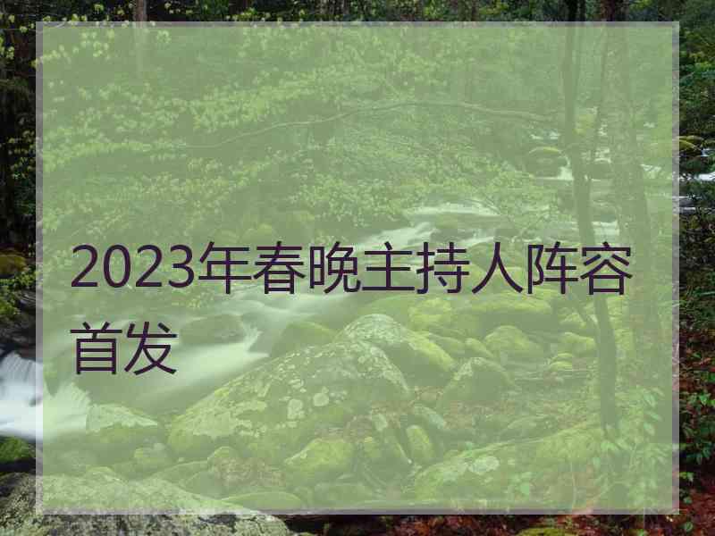 2023年春晚主持人阵容首发