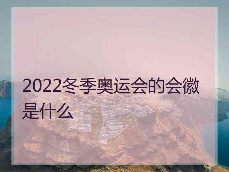 2022冬季奥运会的会徽是什么