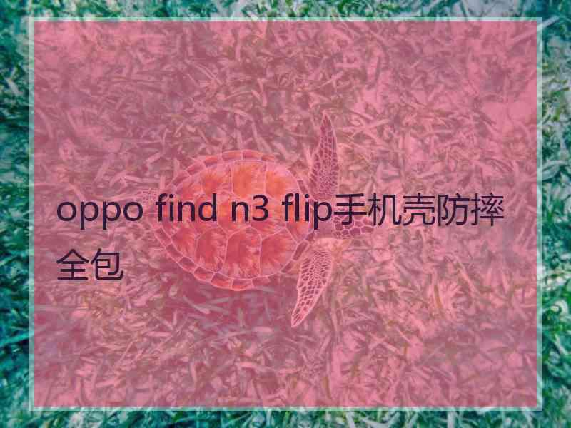 oppo find n3 flip手机壳防摔全包