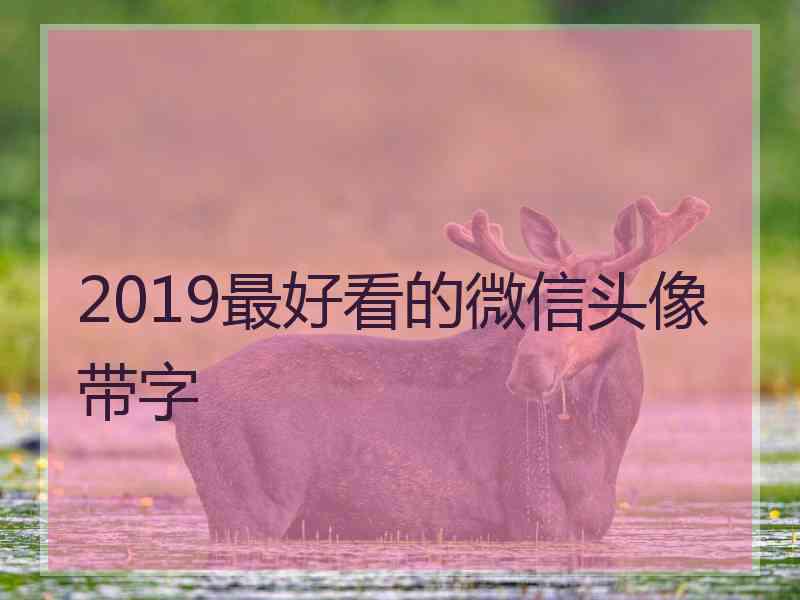 2019最好看的微信头像带字