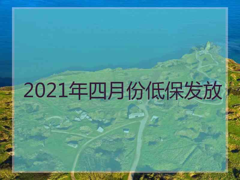 2021年四月份低保发放