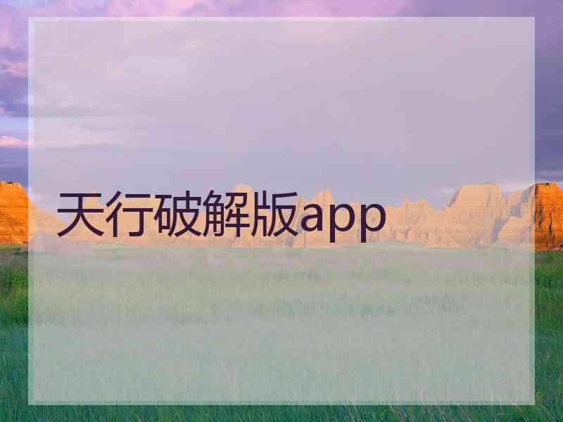 天行破解版app