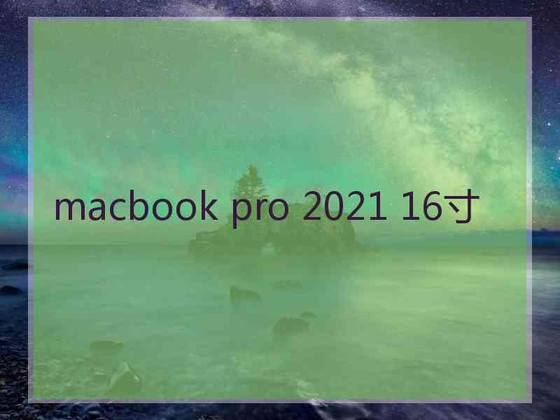 macbook pro 2021 16寸