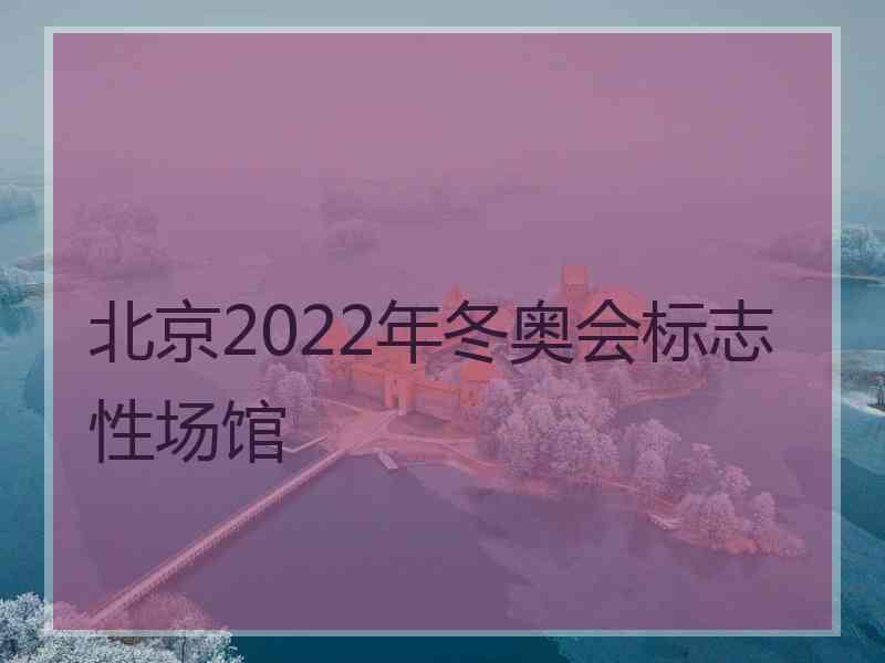 北京2022年冬奥会标志性场馆