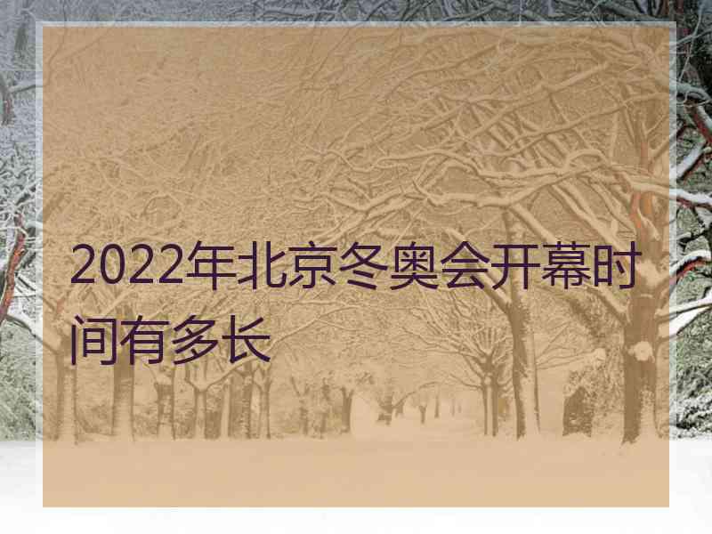 2022年北京冬奥会开幕时间有多长