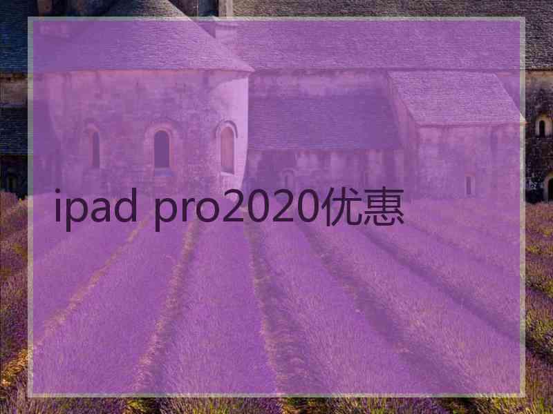 ipad pro2020优惠