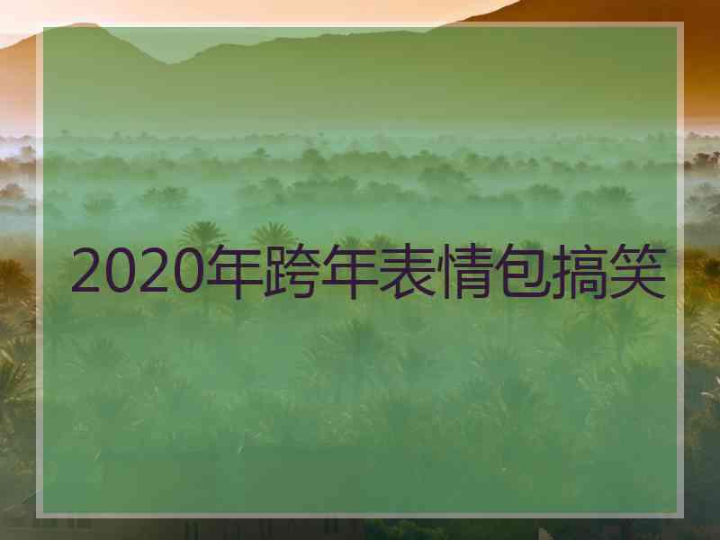 2020年跨年表情包搞笑