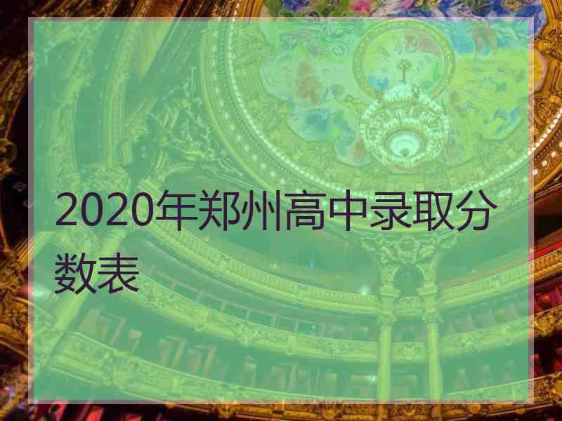 2020年郑州高中录取分数表