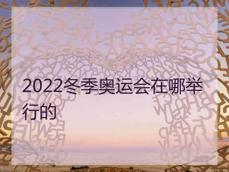 2022冬季奥运会在哪举行的