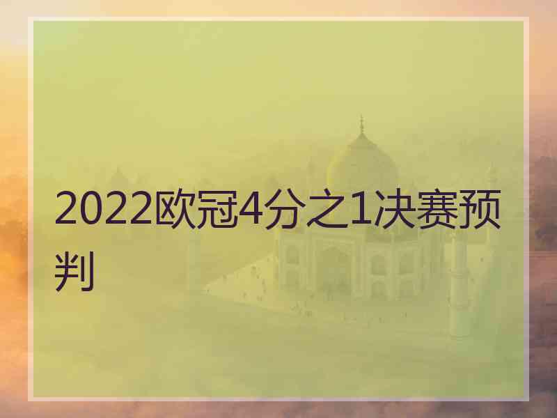 2022欧冠4分之1决赛预判