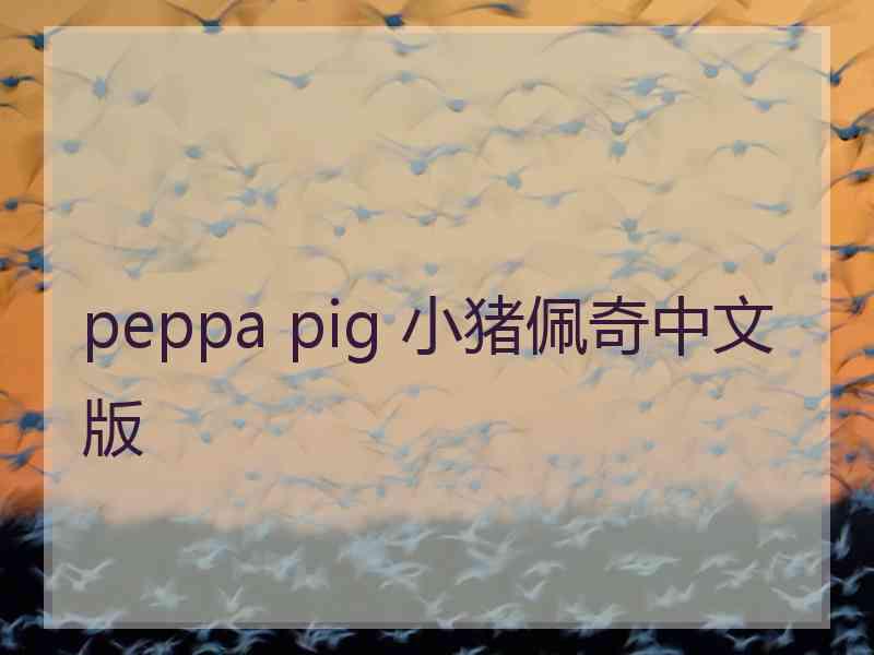 peppa pig 小猪佩奇中文版