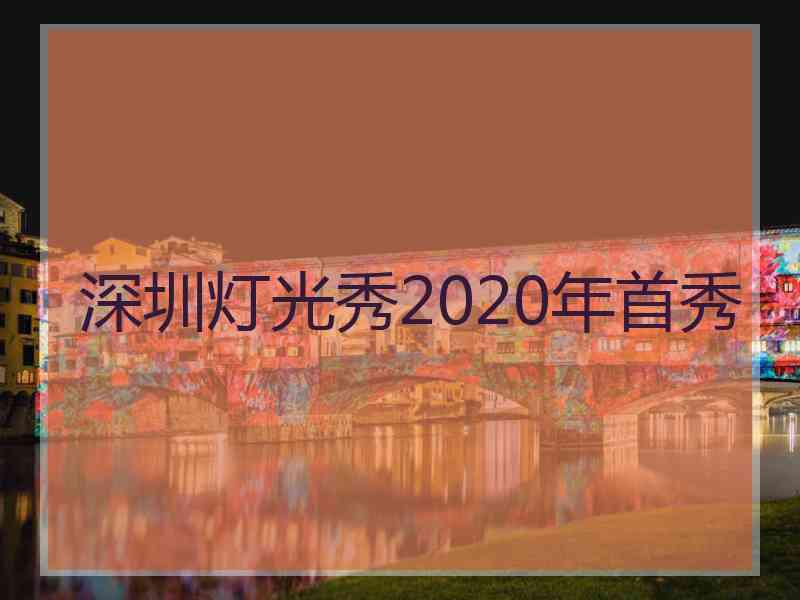 深圳灯光秀2020年首秀