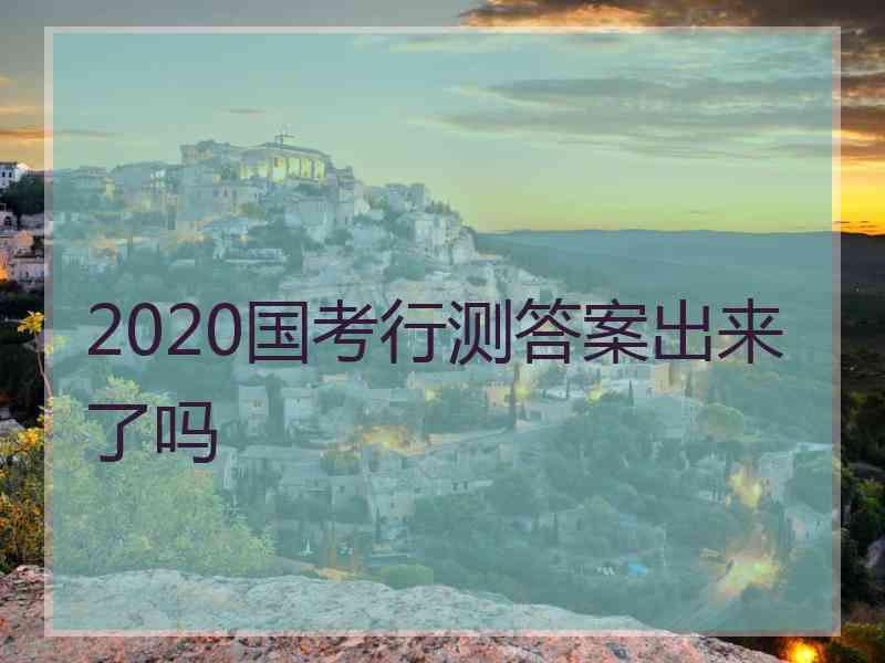 2020国考行测答案出来了吗