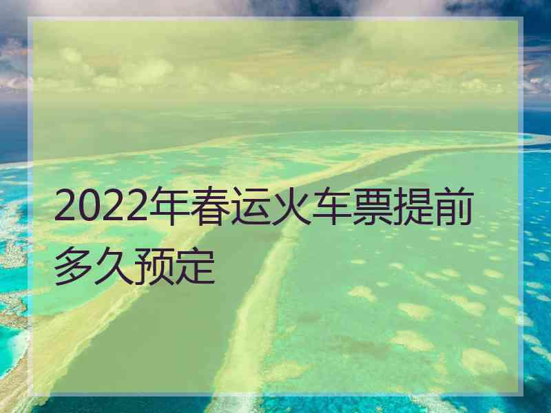 2022年春运火车票提前多久预定