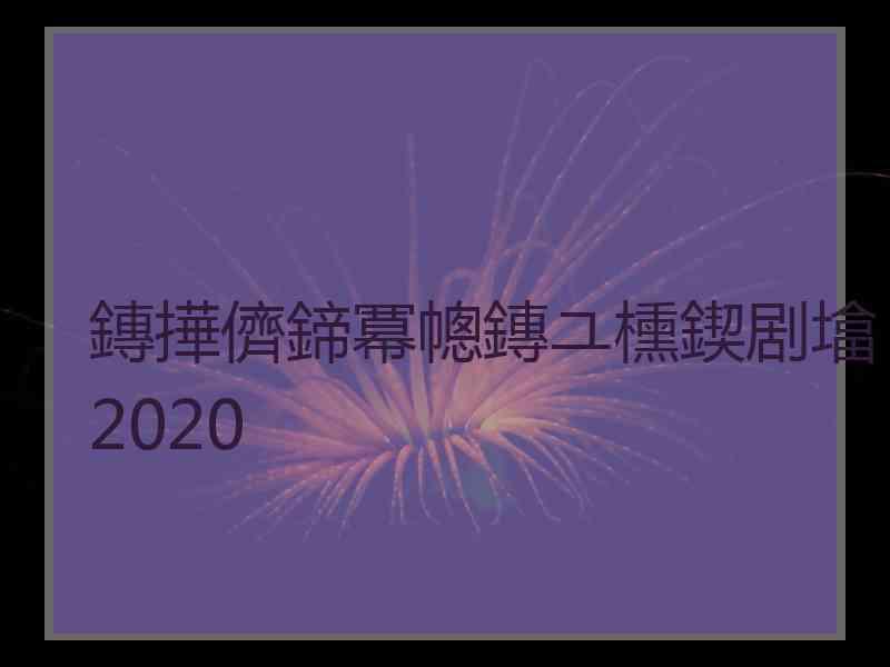 鏄撶儕鍗冪幒鏄ユ櫄鍥剧墖2020