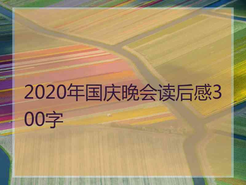 2020年国庆晚会读后感300字