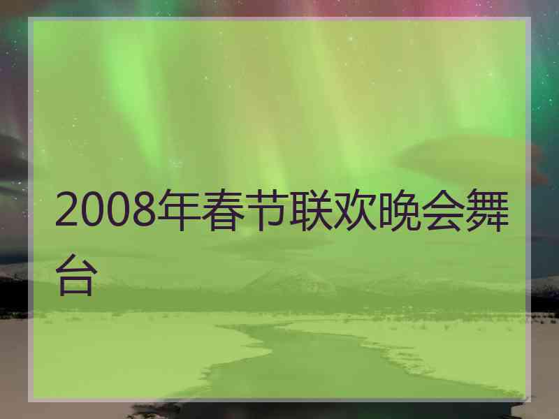 2008年春节联欢晚会舞台