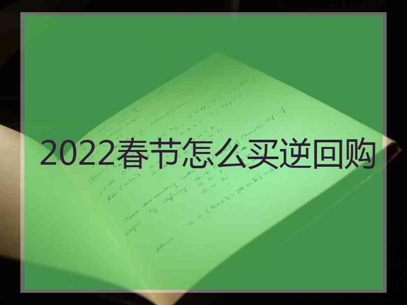 2022春节怎么买逆回购