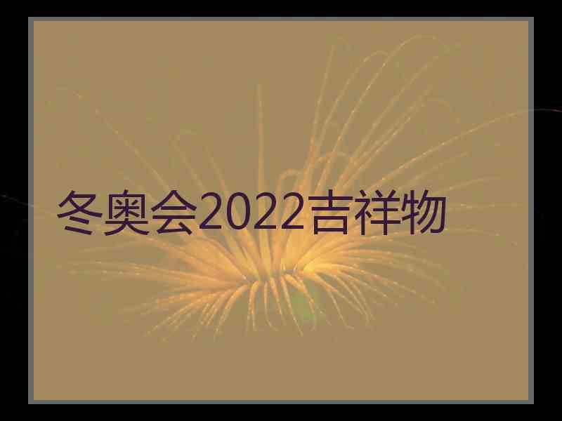 冬奥会2022吉祥物