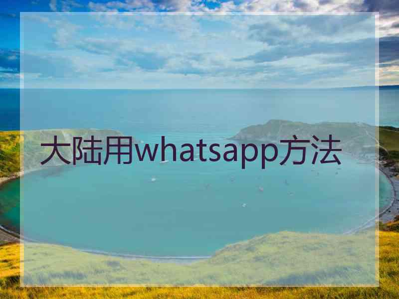 大陆用whatsapp方法