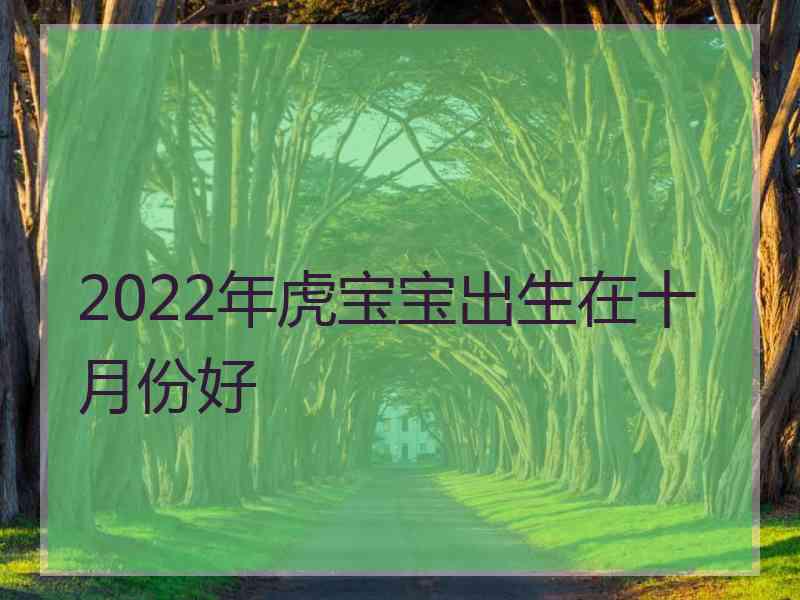 2022年虎宝宝出生在十月份好