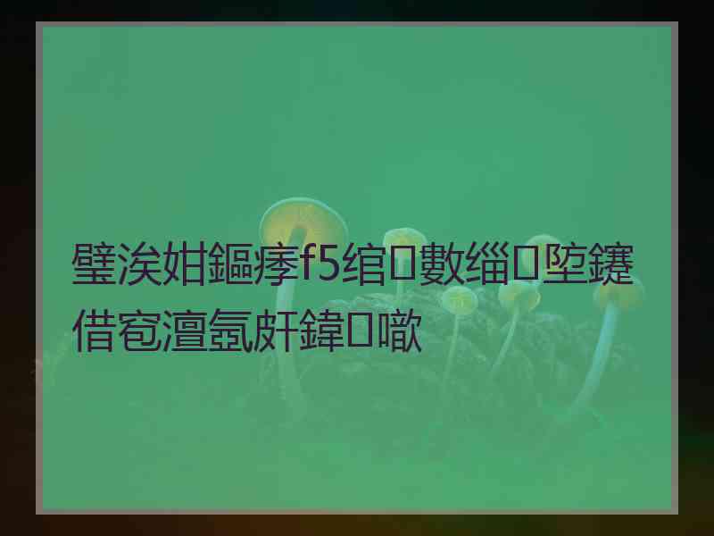 璧涘姏鏂痵f5绾數缁埅鑳借窇澶氬皯鍏噷