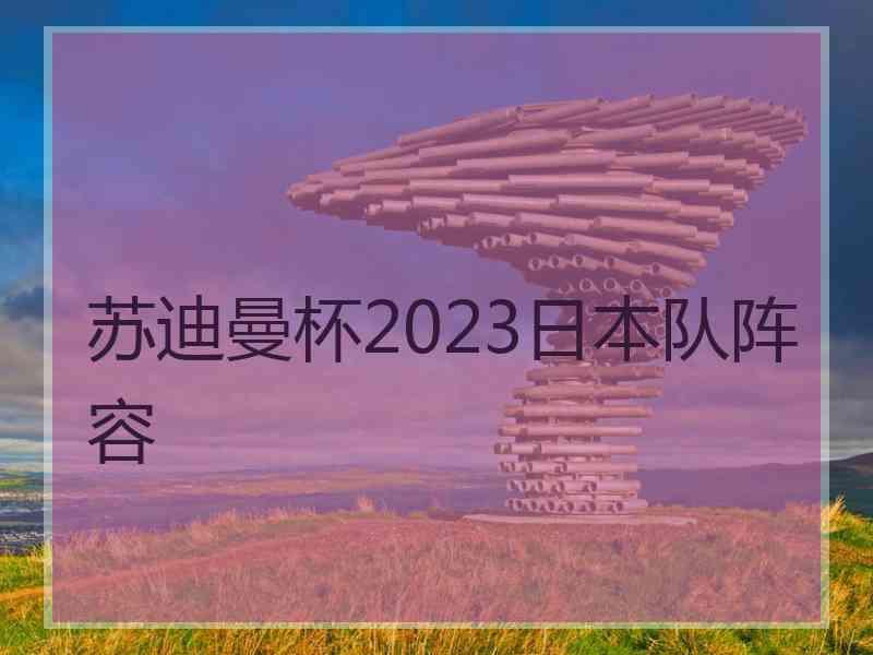 苏迪曼杯2023日本队阵容