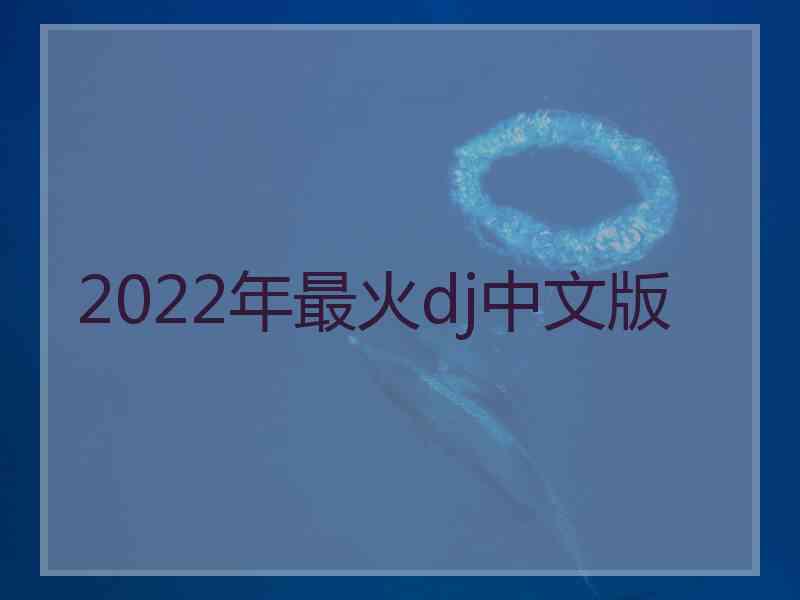 2022年最火dj中文版