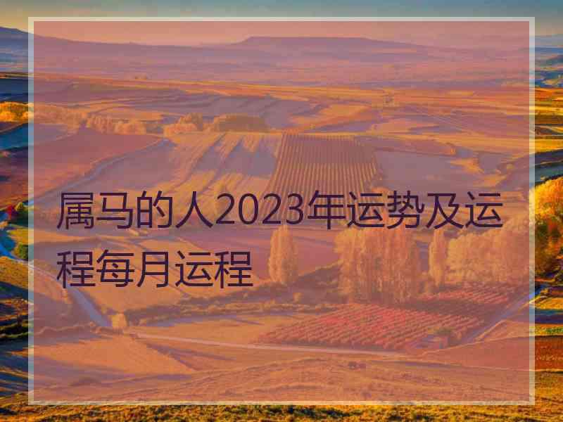 属马的人2023年运势及运程每月运程