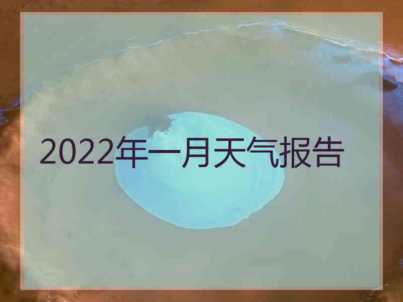 2022年一月天气报告