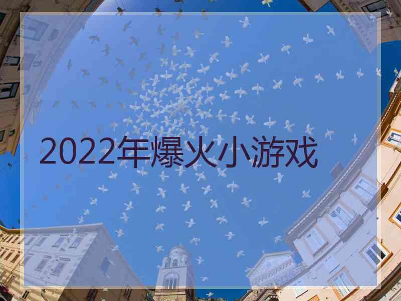 2022年爆火小游戏