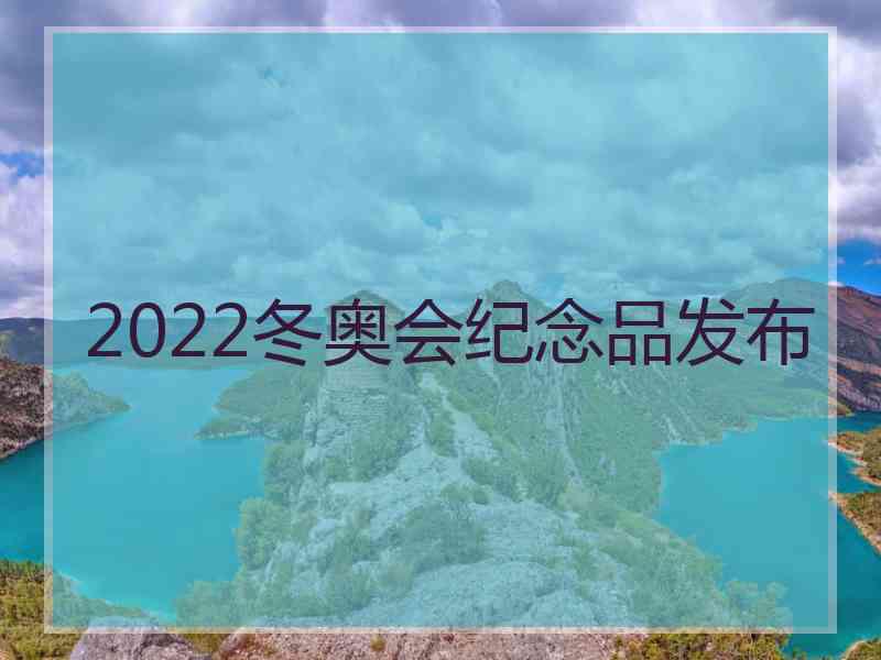 2022冬奥会纪念品发布