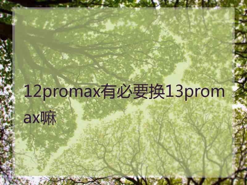 12promax有必要换13promax嘛