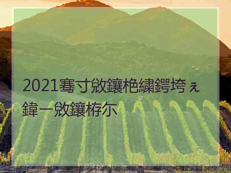 2021骞寸敓鑲栬繍鍔垮ぇ鍏ㄧ敓鑲栫尓