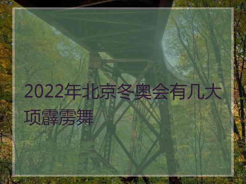 2022年北京冬奥会有几大项霹雳舞