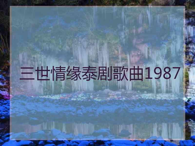 三世情缘泰剧歌曲1987