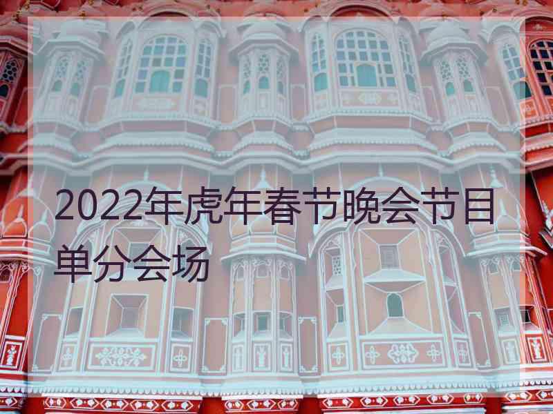 2022年虎年春节晚会节目单分会场