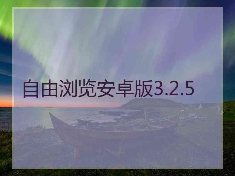 自由浏览安卓版3.2.5