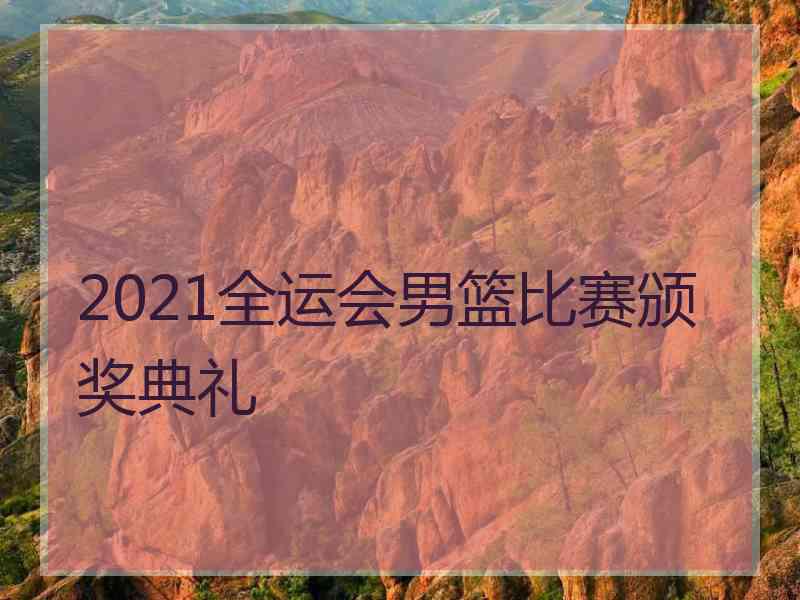 2021全运会男篮比赛颁奖典礼